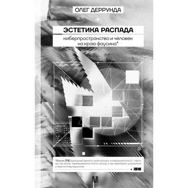 Эстетика распада. Киберпространство и человек на краю фаусина. Олег Деррунда Эстетика распада. Киберпространство и человек на краю фаусина. Олег Деррунда