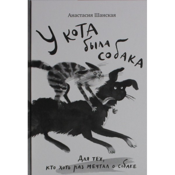 У кота была собака. Анастасия Шанская У кота была собака. Анастасия Шанская
