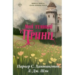 Мой темный принц. Специальное издание