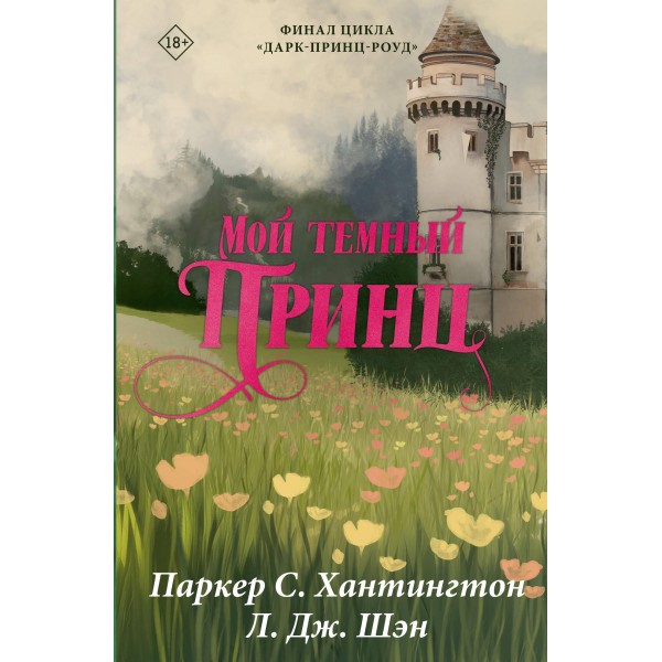 Мой темный принц. Специальное издание. Паркер С. Хантингтон, Л.Дж. Шэн Мой темный принц. Специальное издание. Паркер С. Хантингтон, Л.Дж. Шэн