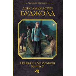 Пенрик и Дездемона. Книга 2