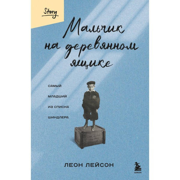 Мальчик на деревянном ящике. Самый младший из списка Шиндлера. Леон Лейсон Мальчик на деревянном ящике. Самый младший из списка Шиндлера. Леон Лейсон