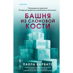 Башня из слоновой кости