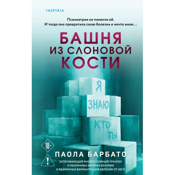 Башня из слоновой кости. Паола Барбато