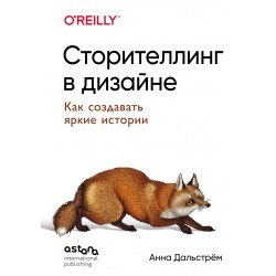 Сторителлинг в дизайне: как создавать яркие истории