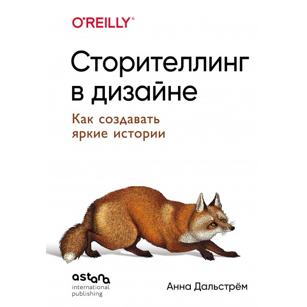 Сторителлинг в дизайне: как создавать яркие истории. Анна Дальстрём
