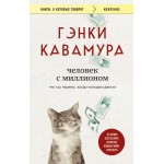 Человек с миллионом. Что мы теряем, когда находим деньги. Гэнки Кавамура Человек с миллионом. Что мы теряем, когда находим деньги. Гэнки Кавамура