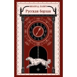 Русская борзая