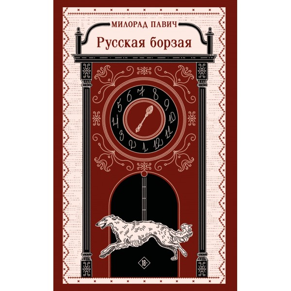 Русская борзая. Милорад Павич