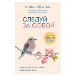 Следуй за собой. Понять себя, чтобы найти правильный путь. Стефани Шталь Следуй за собой. Понять себя, чтобы найти правильный путь. Стефани Шталь