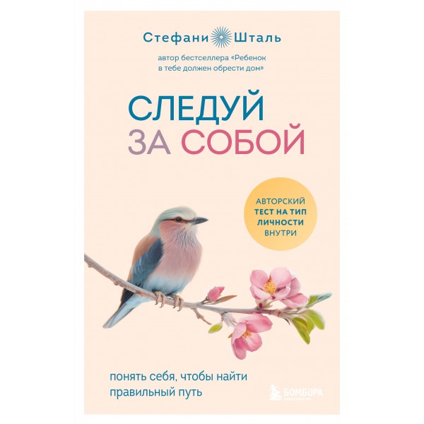 Следуй за собой. Понять себя, чтобы найти правильный путь. Стефани Шталь Следуй за собой. Понять себя, чтобы найти правильный путь. Стефани Шталь