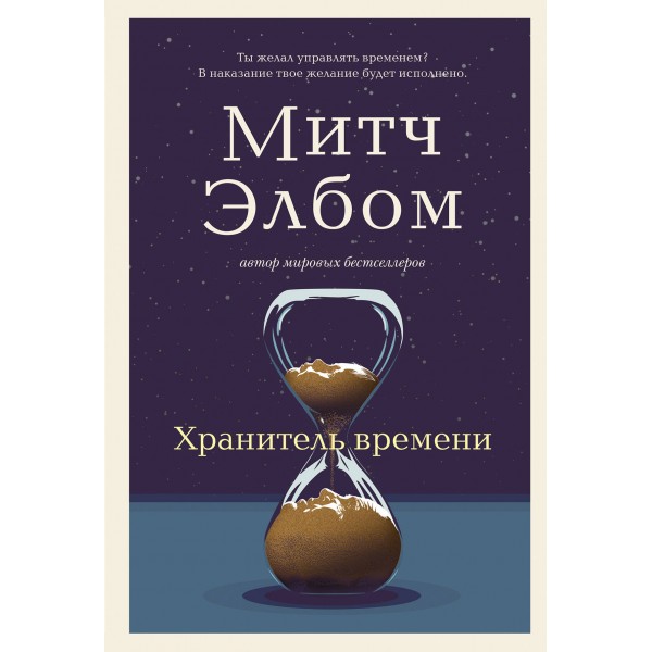Хранитель времени. Митч Элбом Хранитель времени. Митч Элбом