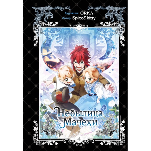 Небылица мачехи. Том 4. Spice&kitty Небылица мачехи. Том 4. Spice&kitty