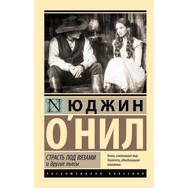 Страсть под вязами и другие пьесы. Юджин О`Нил Страсть под вязами и другие пьесы. Юджин О`Нил