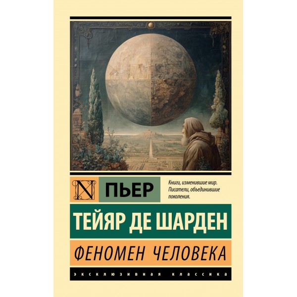 Феномен человека. Пьер Тейяр де Шарден
