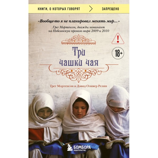 Три чашки чая. Мортенсон Грег, Релин Дэвид Оливер