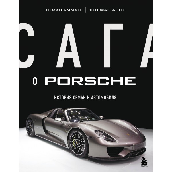 Сага о Porsche. История семьи и автомобиля. Томас Амман, Штефан Ауст