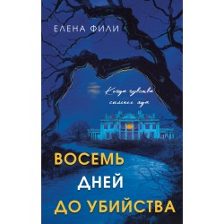 Восемь дней до убийства