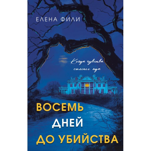 Восемь дней до убийства. Елена Фили