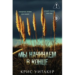 Мы начинаем в конце