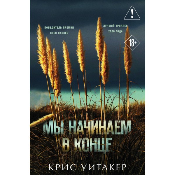 Мы начинаем в конце. Крис Уитакер