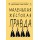 Маленькая жестокая правда