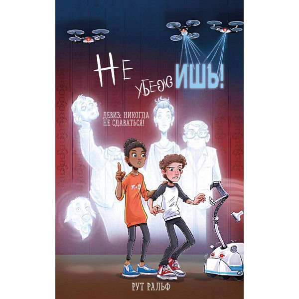 Не убежишь!. Рут Ральф