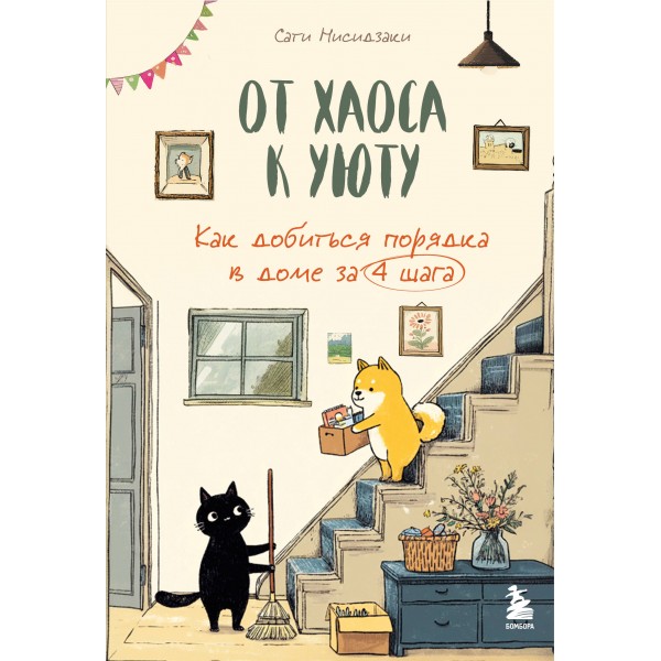 От хаоса к уюту. Как добиться порядка в доме за 4 шага. Сати Нисидзаки