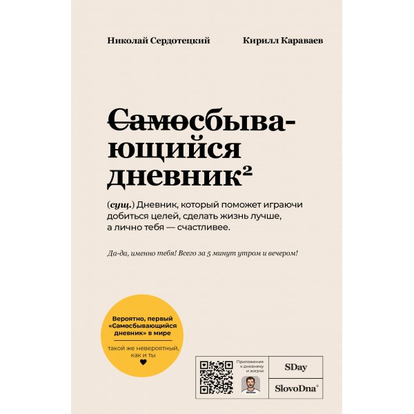 Самосбывающийся дневник SlovoDna (Светлая обложка). Кирилл Караваев
