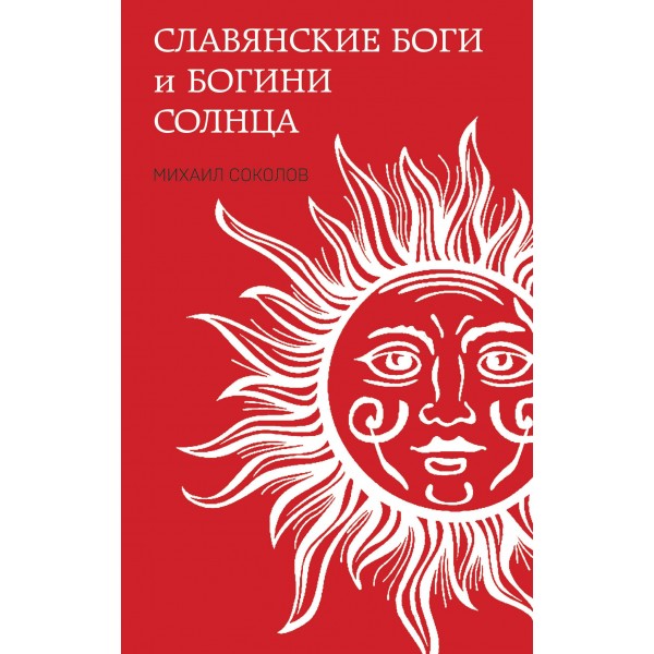 Славянские боги и богини Солнца. Михаил Соколов
