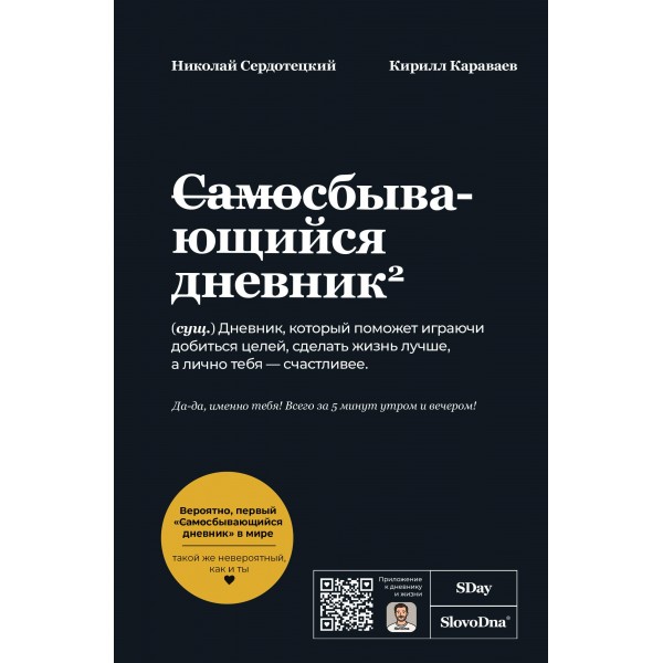 Самосбывающийся дневник SlovoDna (Черная обложка). Кирилл Караваев