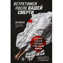 Встретимся после вашей смерти. Профессор судебной медицины о том, как мы умираем