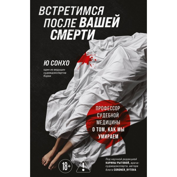 Встретимся после вашей смерти. Профессор судебной медицины о том, как мы умираем. Ю Сонхо
