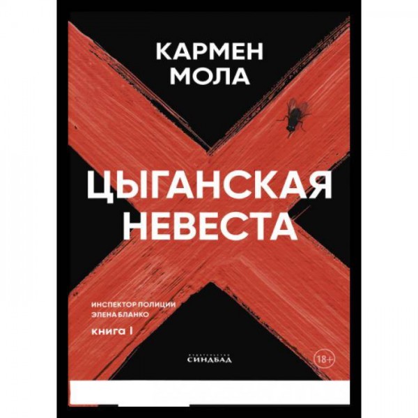Цыганская невеста. Кармен Мола
