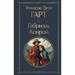 Габриэль Конрой