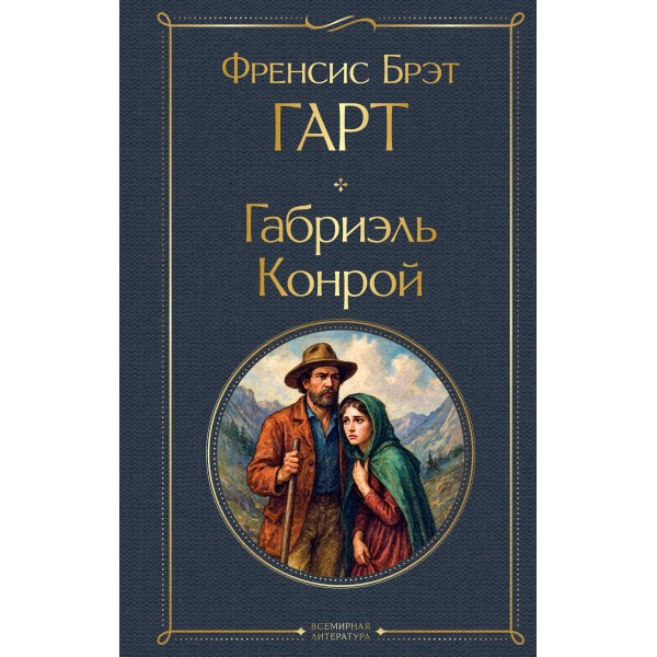 Габриэль Конрой. Френсис Брэт Гарт