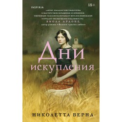 Дни искупления