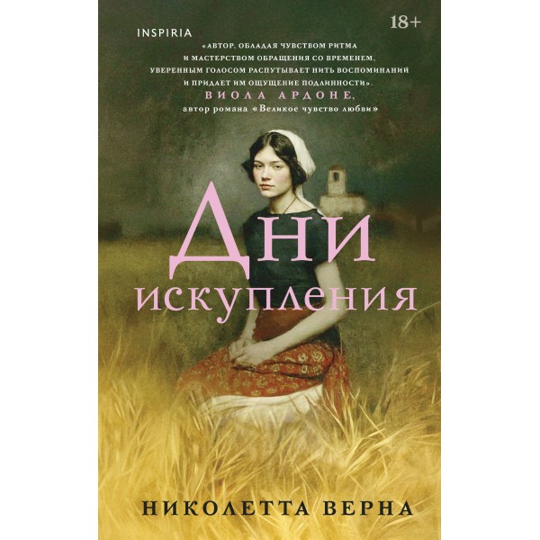 Дни искупления. Николетта Верна