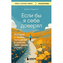 Если бы я себе доверял