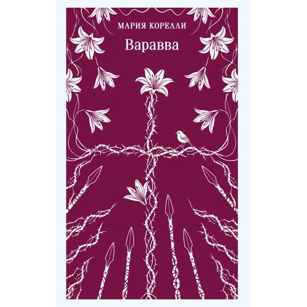 Варавва. Мария Корелли
