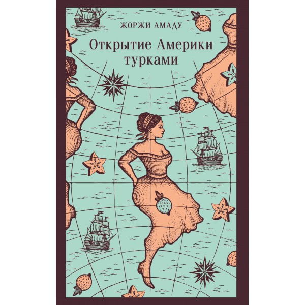 Открытие Америки турками. Жоржи Амаду