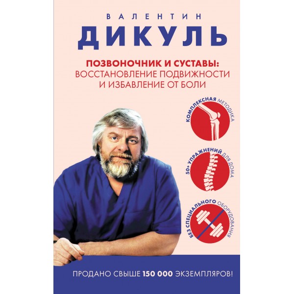 Позвоночник и суставы: восстановление подвижности и избавление от боли. Валентин Дикуль