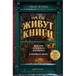 Там, где живут книги. История книжных магазинов от Франклина до "Амазон"