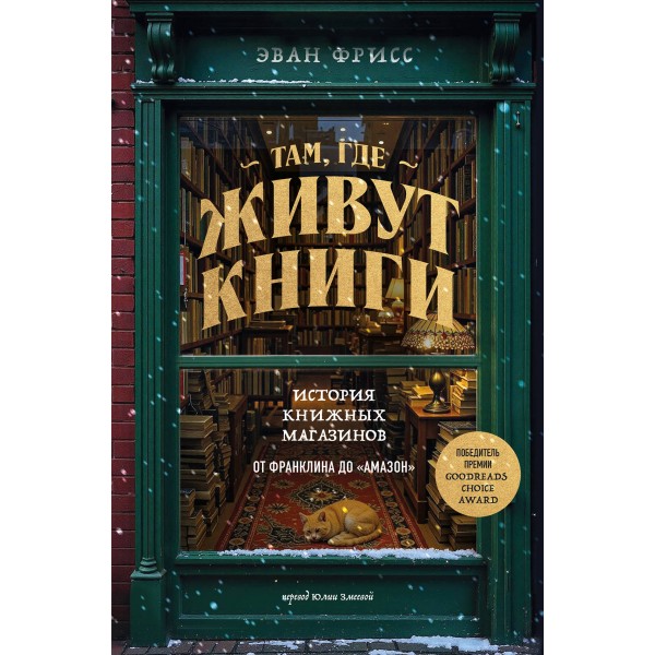 Там, где живут книги. История книжных магазинов от Франклина до "Амазон". Эван Фрисс