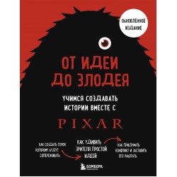 От идеи до злодея. Учимся создавать истории вместе с Pixar