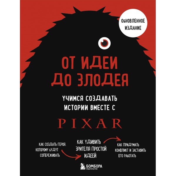 От идеи до злодея. Учимся создавать истории вместе с Pixar. Дин Мовшовиц От идеи до злодея. Учимся создавать истории вместе с Pixar. Дин Мовшовиц