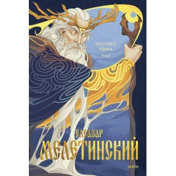 Поэтика мифа. Том I