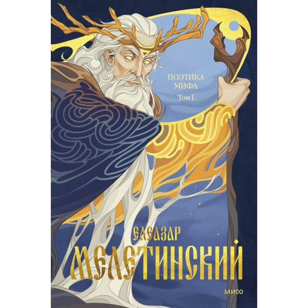 Поэтика мифа. Том I. Елеазар Мелетинский
