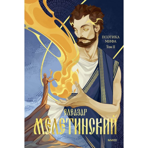 Поэтика мифа. Том II. Елеазар Мелетинский