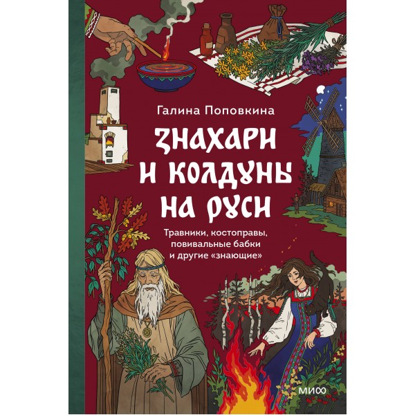 Знахари и колдуны на Руси. Травники, костоправы, повивальные бабки. Галина Поповкина